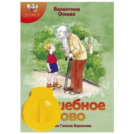 Диафильм Светлячок Волшебное слово. В. А. Осеева