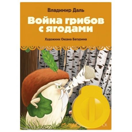 Диафильм Светлячок Война грибов с ягодами. В. И. Даль