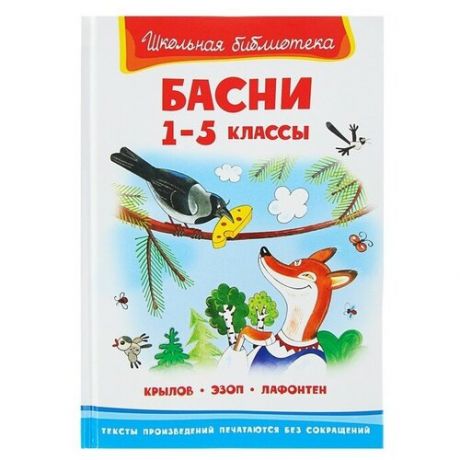 Басни 1-5 классы. Крылов И. А Эзоп, Лафонтен