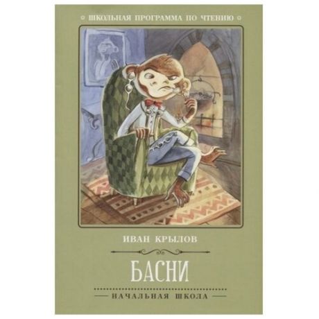 Басни, Издание 4-е, Крылов