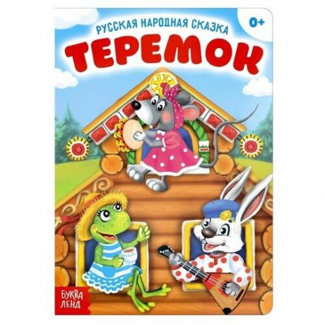 Русская народная сказка «Теремок», 12 стр.