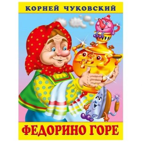 Федорино горе», Чуковский