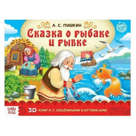Книга-панорамка 3D «Сказка о рыбаке и рыбке. Пушкин А. С.» 12 стр.