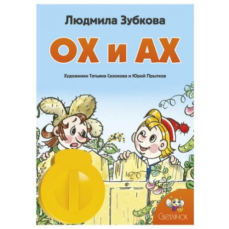 Диафильм Светлячок Ох и Ах. Л. В. Зубкова