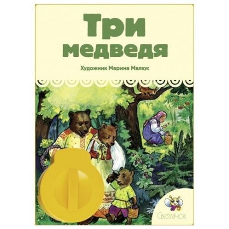 Диафильм Светлячок Три медведя. Л. Н. Толстой