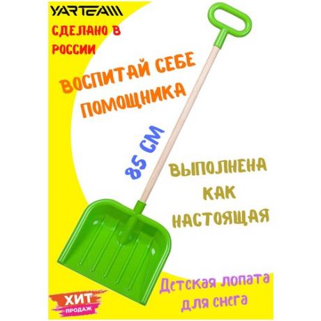 Лопата детская, с деревянной ручкой, совковая, для песка и снега, размер - 25 х 5 х 85 см.