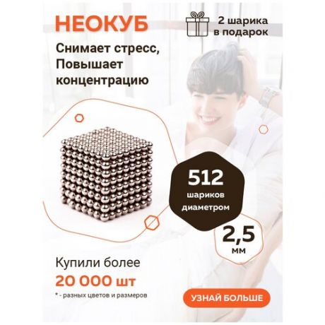 Куб из магнитных шариков FORCEBERG Cube 2,5 мм, стальной, 512 элементов