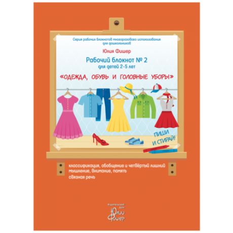Блокнот №2 для детей 2-5 лет "Одежда, обувь и головные уборы