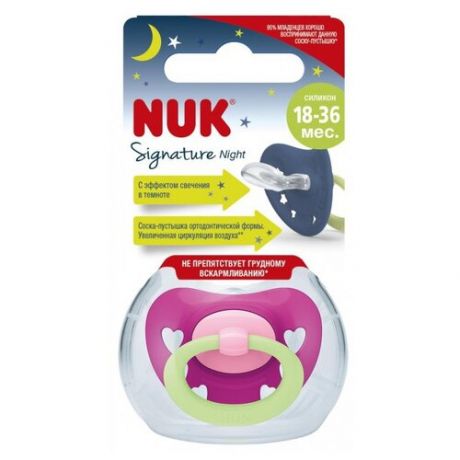 Пустышка силиконовая ортодонтическая NUK Signature Night 18-36 м, сердечки/розовый