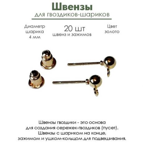 Швензы для гвоздиков-шариков с кольцом и зажимом, 4 мм золото (20 шт