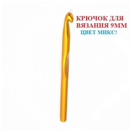 Набор крючков для вязания / Крючок вязальный / крючки для вязания / набор для шитья / 8 мм