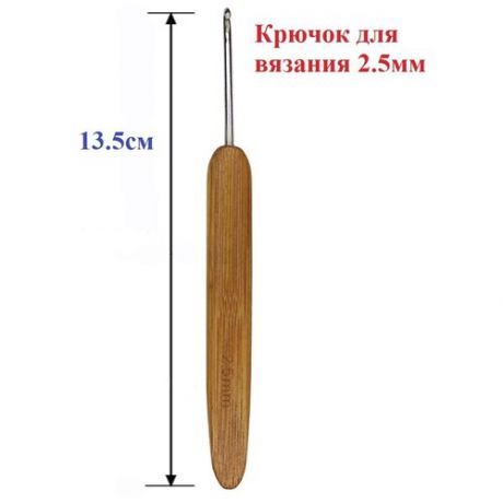 Крючок вязальный / крючок для вышивания прочный / набор для шитья / крючок для вязания / 2,5 мм
