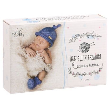 Арт Узор Костюмы для новорожденных «Любимый сыночек», набор для вязания, 16 × 11 × 4 см