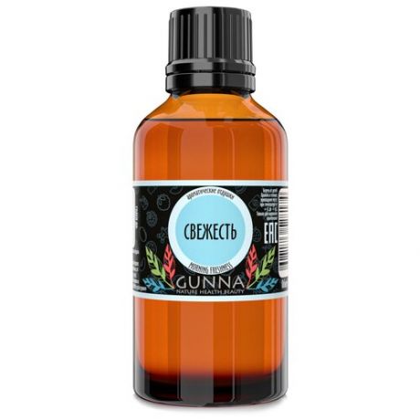GUNNA ароматическое масло (отдушка) Свежесть (50мл)