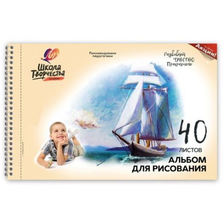 Альбом для рисования ЛУЧ "Школа творчества" А4, 40 л., с перфорацией на гребне, "Парусник", 30С1786-08, 30С 1786-08