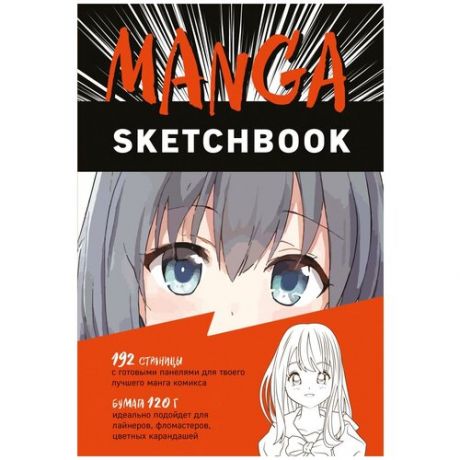 Скетчбук Бомбора Manga, 24.5x16.5 см, 120 г/м², 96 л.