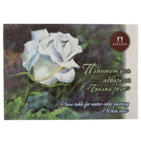 Планшет для акварели Лилия Холдинг Белая роза Палаццо 59.4 х 42 см (A2), 260 г/м², 20 л.