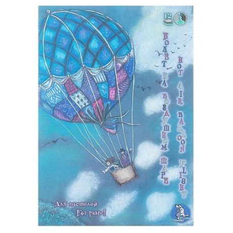 Лилия Холдинг Планшет для пастели А4, 12 листов, 3 цвета "Страна чудес. Полёт на воздушном шаре", блок 160 г/м²