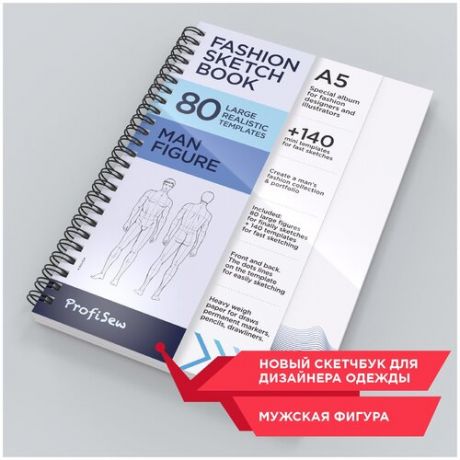 Fashion Sketch Book A5. ProfiSew скетчбук дизайнера одежды. Men