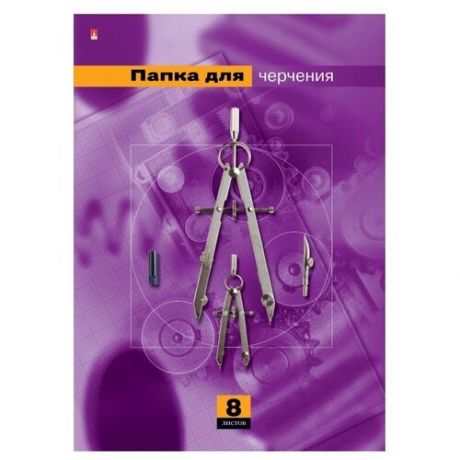 Папка Альт для черчения 42 х 29.7 см (A3), 160 г/м², 8 л. фиолетовый