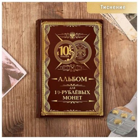 Альбом для монет "10 рублевые монеты", 17 х 11,5 см