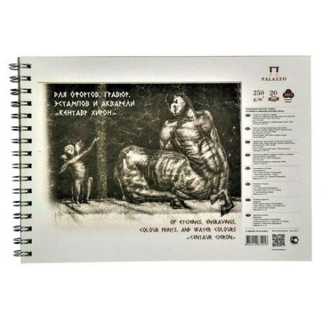 Альбом для офортов, гравюр, эстампов и акварели Palazzo "Кентавр Хирон" А2, 20 листов, 250г/м2.