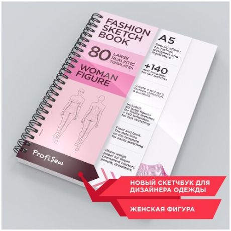 Fashion Sketch Book A5. ProfiSew скетчбук дизайнера одежды. Women