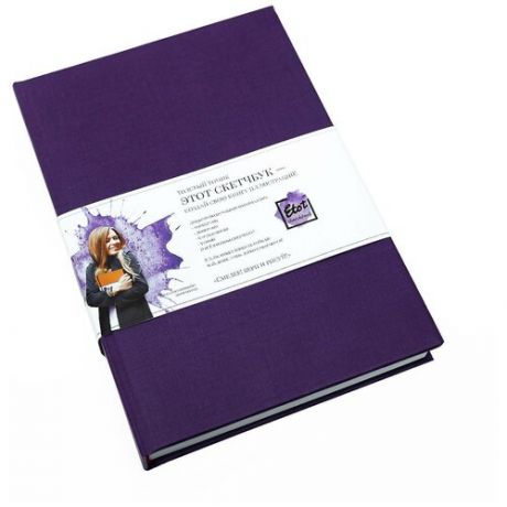 Скетчбук для маркеров и смешанных техник Etot_sketchbook А5 96 л 160 г, обложка фиолетовый