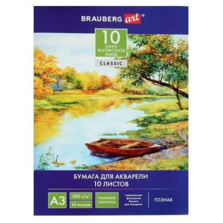 BRAUBERG Папка для акварели большого формата а3, 10 л 200 г/м2, бумага гознак скорлупа , brauberg, 125221