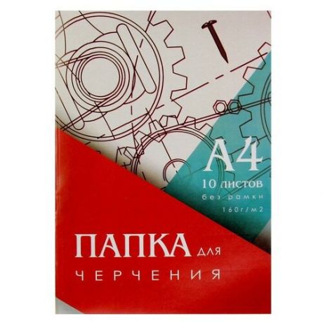 Папка для черчения А4 (210*297мм), 10 листов, без рамки, блок 160г/м2