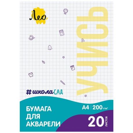 Папка с бумагой для акварели "Лео" "Учись" LWM-01 200 г/м2 A4 21 х 29.7 см папка 20 листов тисненая