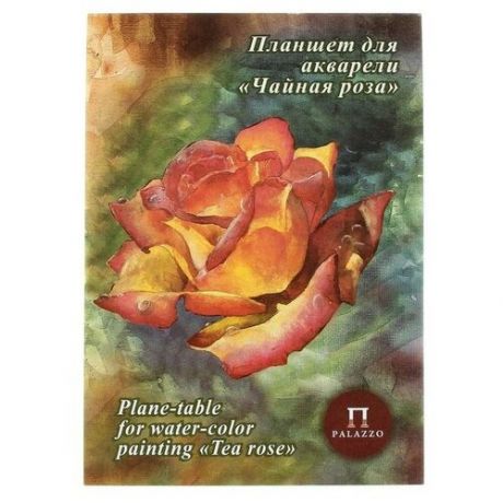 Планшет для акварели А4, 20 листов «Палаццо. Чайная роза», блок 200 г/м², холст