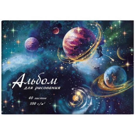 Альбом для рисования "Космическое небо", A4, 40 листов