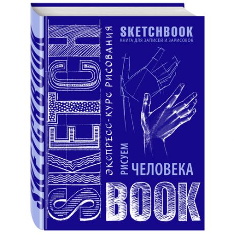 Экспресс-курс рисования / SketchBook / Рисуем человека синий / книга для записей и зарисовок 144 стр / блокнот 140 г/м2 / скетчбук