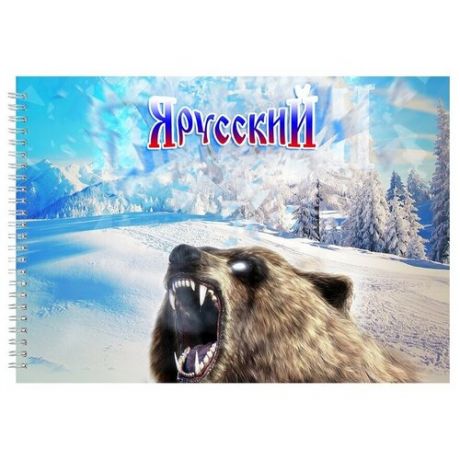 Альбом для рисования, скетчбук Я русский с медведем