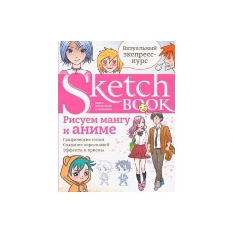 Sketchbook. Рисуем мангу и аниме