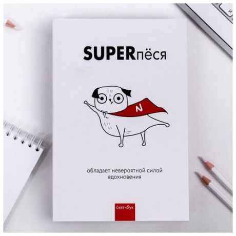 Скетчбук «SUPERпёся», формат А5, 180 листов