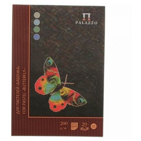 Планшет для пастели А4, 20 листов «Палаццо. Бабочка», 4 цвета, блок 200 г/м²