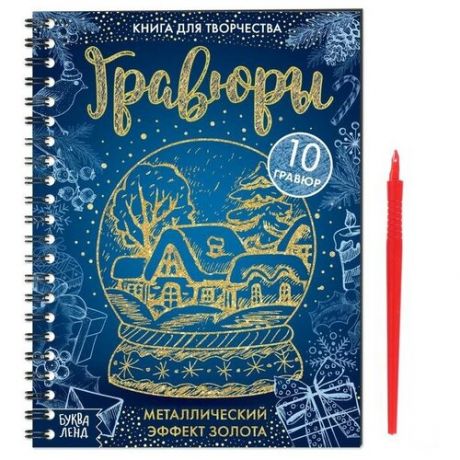 Книга для творчества "Гравюры" 6913988