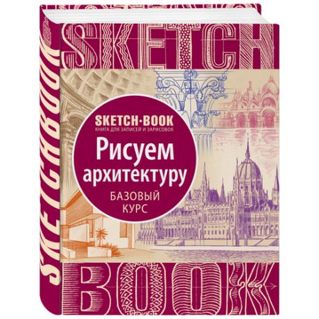 Базовый курс / SketchBook / Рисуем архитектуру / книга для записей и зарисовок 144 стр / блокнот 140 г/м2 / скетчбук для рисования