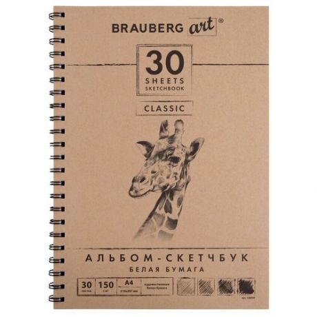 Скетчбук для эскизов и графики BRAUBERG Art Classic 29.7 х 21 см (A4), 150 г/м², 30 л.