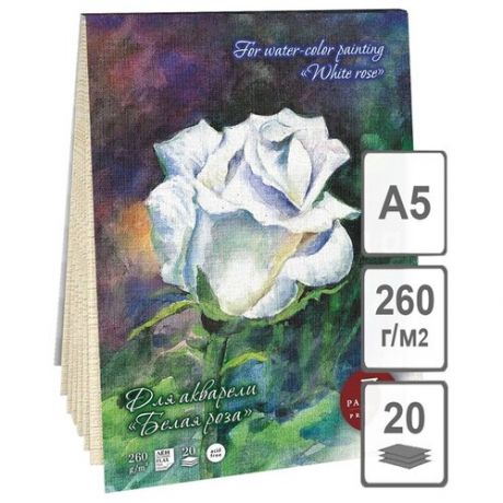 Планшет для акварели 20л. А5 Лилия Холдинг Белая роза, 260г/м2, лен палевый ( Артикул 317862 )