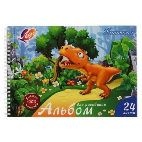 Альбом для рисования ЛУЧ Фантазия Динозавр 24 листа, А4 ЛУЧ 31С1985-08