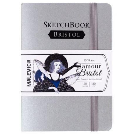 Скетчбук Малевичъ для графики и маркеров Bristol Glamour, серебро, 180 г/м, 10х14 см, 20л
