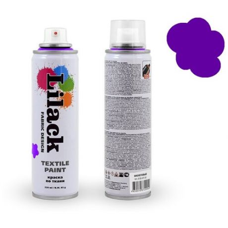 Краска для ткани Lilack Fabric Design 0130-07LK, фиолетовый, аэрозоль 220 мл