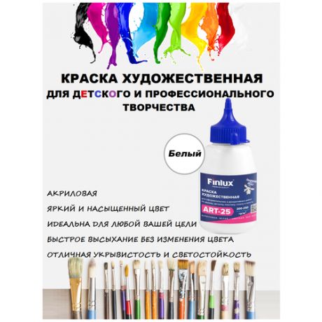 Finlux ART 25. Матовая акриловая краска художественная для рисования 300 гр.