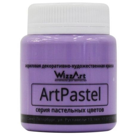 WizzArt Краска ArtPastel пастельная, 80 мл, фиолетовый