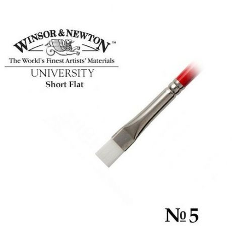 Кисть художественная синтетическая для акрила/масла Winsor&Newton University, плоская, короткая ручка, №5 ( Артикул 317412 )