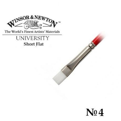 Кисть Winsor&Newton Кисть синтетика плоская №4 Winsor&Newton UNIVERSITY, короткая ручка