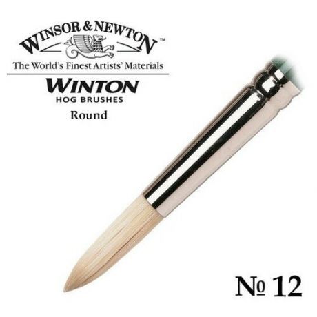 Кисть Winsor&Newton Кисть щетина круглая №12 Winsor&Newton WINTON Round